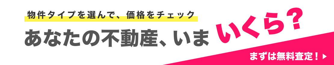 無料査定依頼